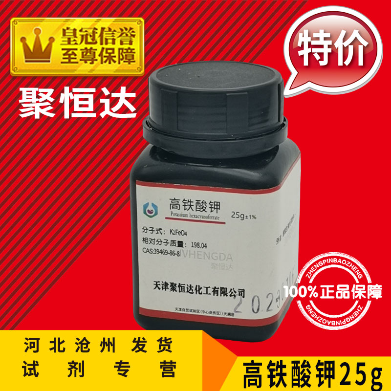 高铁酸钾500g 25g实验用品K2FeO4化学试剂Cas:39469-86-8化工原料 - 图2