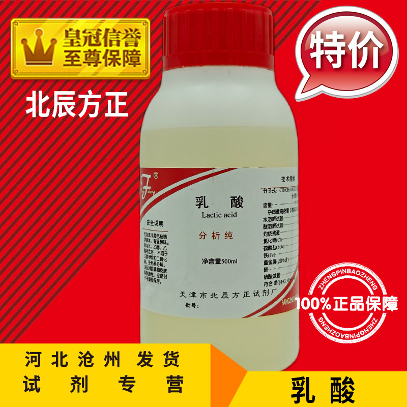 乳酸AR500mlα-羟基丙酸分析纯2-羟基丙酸化学试剂化工原料实验用 - 图1