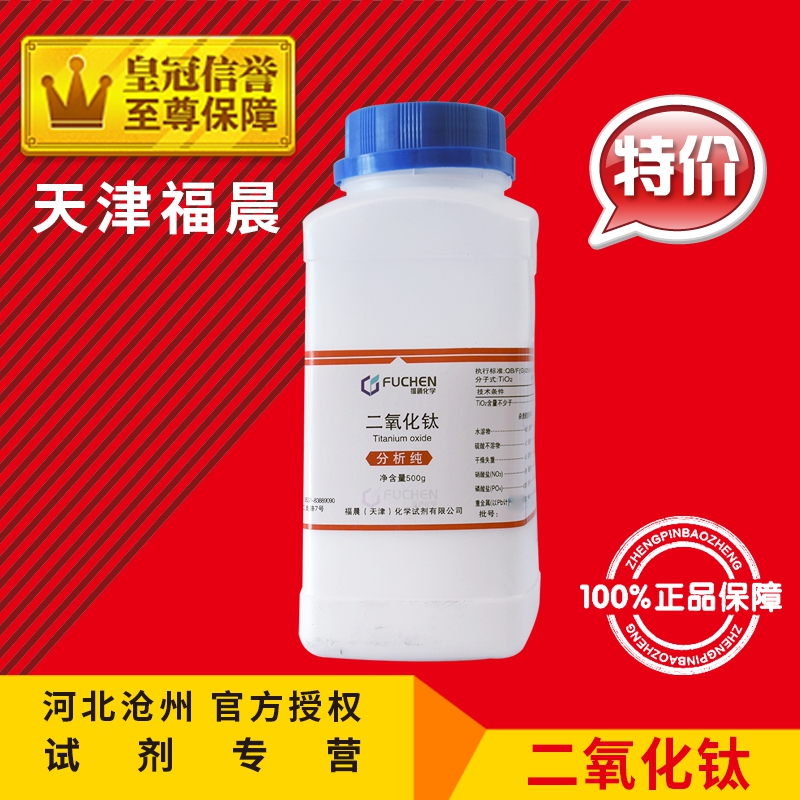 二氧化钛 AR500g 钛白粉 钛酐 氧化钛(IV)化学试剂分析纯化工原料 - 图0