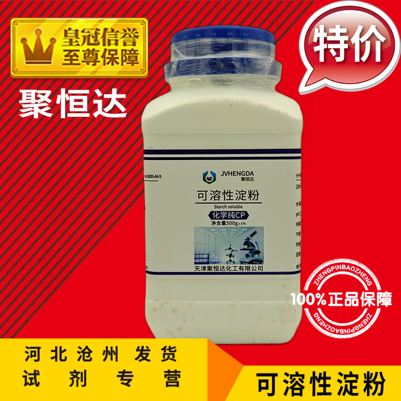 可溶性淀粉AR500g分析纯(C6H10O5)n化学试剂实验用品化工原料耗材 - 图1