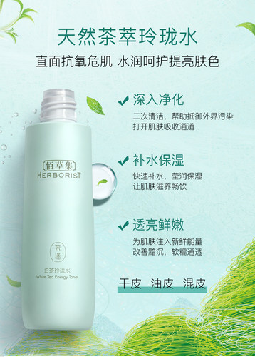 佰草集水润活颜菁华水白茶玲珑水补水保湿提亮典萃百草集专柜正品 - 图1