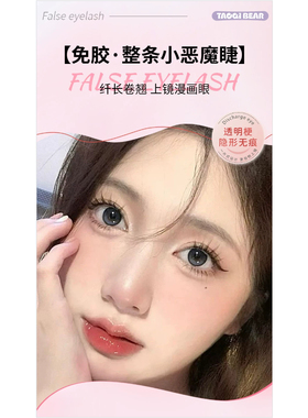 免胶假睫毛一片式小恶魔假睫毛自然仿真眼睫毛推荐懒人新手三部曲