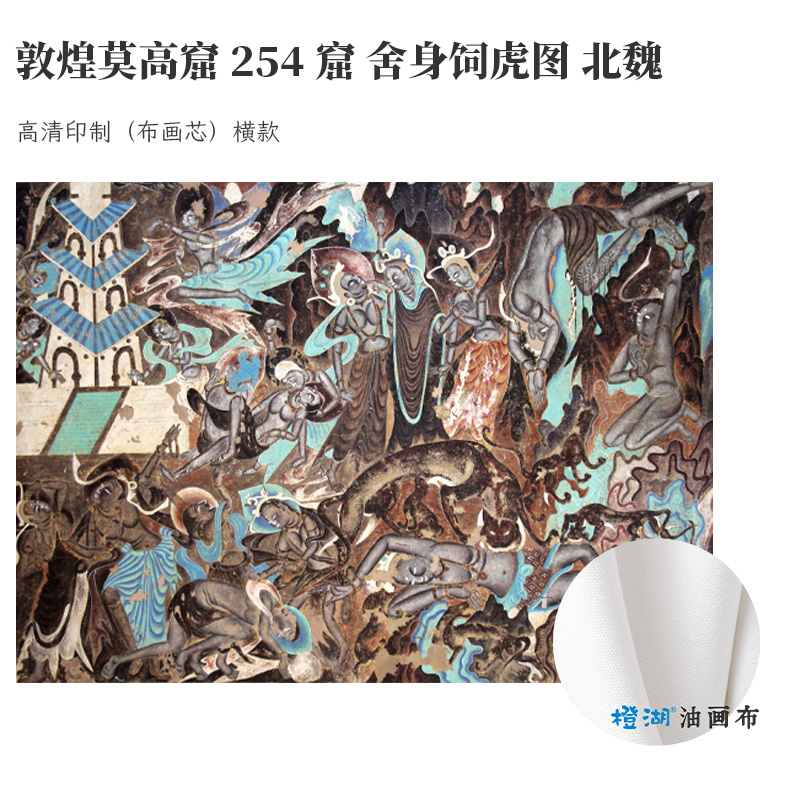 敦煌莫高窟254窟舍身饲虎图北魏经典水墨国画高清微喷客厅装饰画-图0