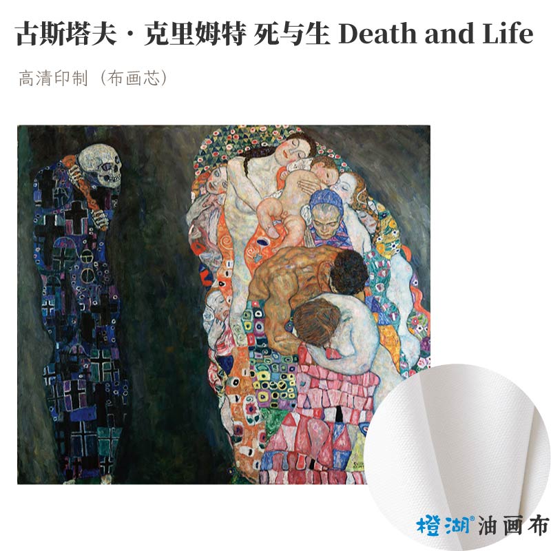 克里姆特死与生Death and Life分离派客厅书房棉油画布画芯装饰画 - 图0