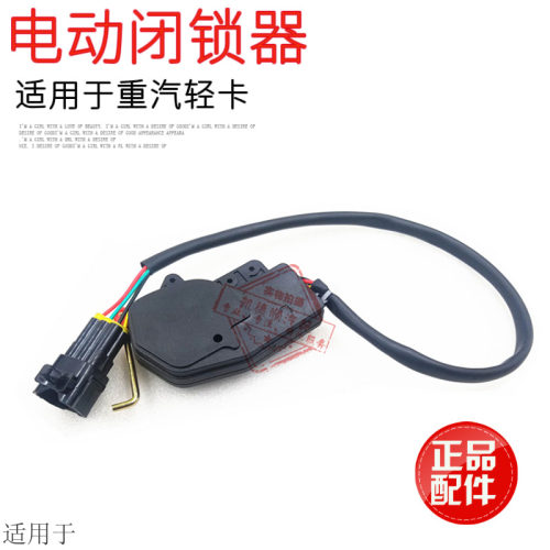 适用于重汽豪沃统帅悍将电动车门闭锁器电动锁马达电机自动锁原厂 - 图0