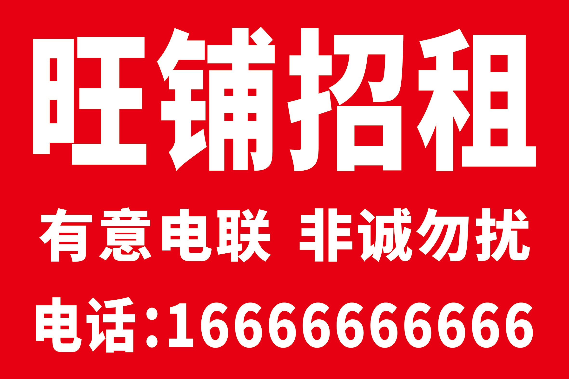 房屋出租厂房出租旺铺招租喷绘布灯布海报定制户外广告背胶贴纸-图3