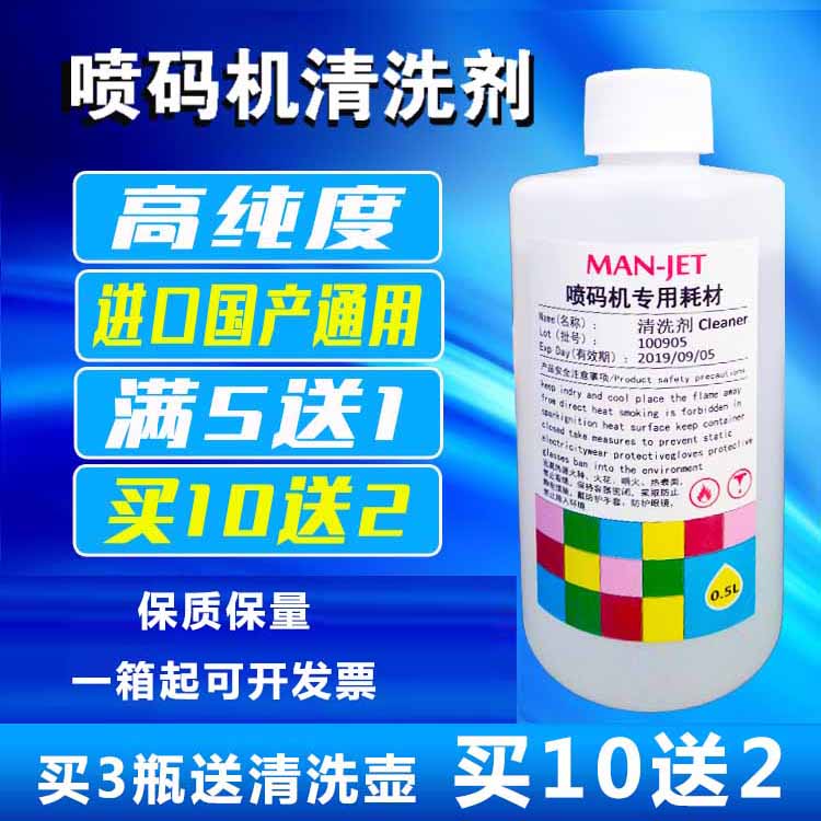 进口国产喷码机专用清洗剂液喷头墨路油墨水打码机高纯度耗材