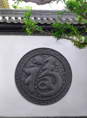 中式复古福字祥云纹庭院围墙挂件