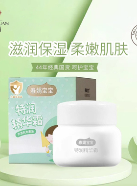 春娟特润精华宝宝霜面霜保湿滋润