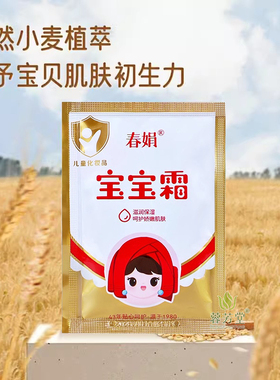 春娟宝宝霜30g*5袋儿童面霜正品