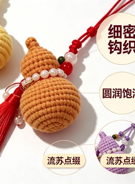 手工编织DIY葫芦车挂件材料包钩针自制车载装饰福禄送闺蜜生日礼