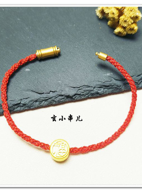 玄小串儿本命年时来运转红手绳