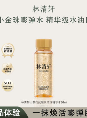 林清轩山茶花抗皱肽微小金珠嘭弹精华水抗皱紧致滋养保湿