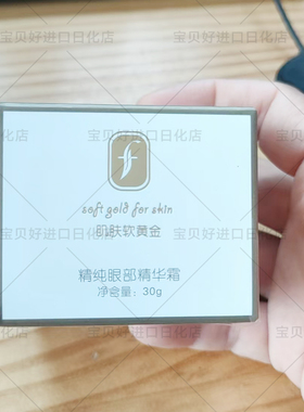 盛妆肌肤软黄金精纯眼部精华霜