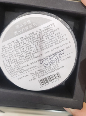 盛妆草本多情男士劲爽清洁皂香体