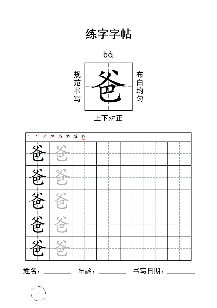 大中小班幼儿园学写汉字识字写字楷体字帖pdf高清电子版打印使用-图0