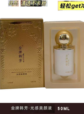 金牌韩芳光感美颜液50ML
