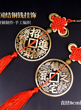 黄铜中国结铜钱大门吉祥居家挂饰