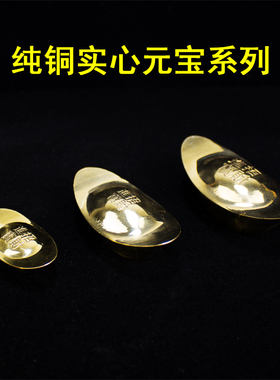 纯铜实心合金风水供奉内放元宝