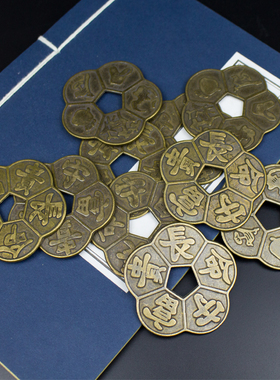 黄铜梅花钱五福钱串五帝钱挂饰