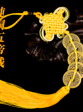 纯铜五帝钱六帝钱八帝钱十帝钱仿古风水铜钱家居大门随身汽车挂件