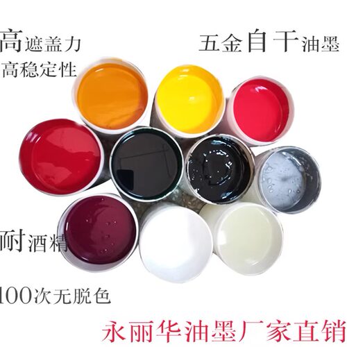 自干金属丝印油墨铁铝合金不锈钢黑白色免烤喷塑五金专用移印油墨 - 图0