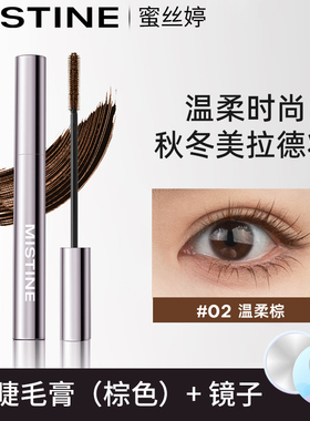 mistine蜜丝婷睫毛膏防水纤长卷翘黑色不晕染细刷头梳子睫毛膏