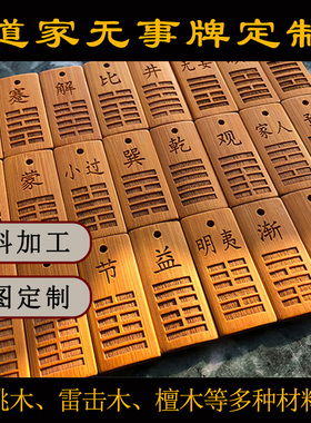 木雕无事牌定制手工雕刻定做木牌挂件手把件道家摆件来料加工刻字