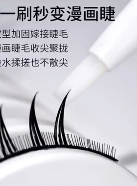 式美睫漫画款睫毛收尖笔定型液塔尖假睫毛湿睫毛睫毛雨衣辅助