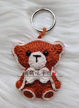 懒妈咪手作 纯手工钩针编织小熊包包挂件毛线玩偶卡通钥匙扣成品