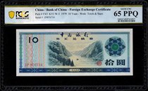 PCGS Ratings 65PPQ Bank of China Foreign Exchange Exchange Coupon ten Round 1979 RMB10