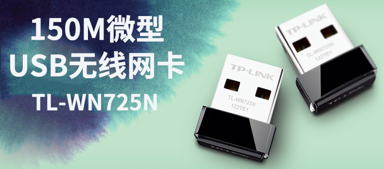 TP-LINK TL-WN725N 150M无线网卡台式机笔记本电脑wifi接收器迷你型外置USB模拟AP发射手机热点接收迷你微型 - 图3