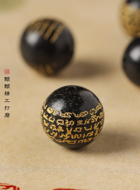 复古禅意传统非遗古法炮制合香珠烫金心经五行黑圆珠diy配珠