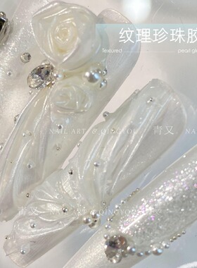 婚纱白缎面纹理珍珠胶甲油胶