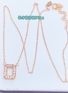 围钻款长方形5*7锁骨链一体空托