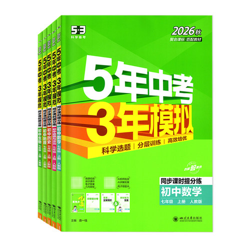 【东莞适用】2026秋新版五年中考三年模拟七年级上册语文数学英语物理沪粤道法历史生物地理人教版初一7上同步课时提分练53中考 - 图3