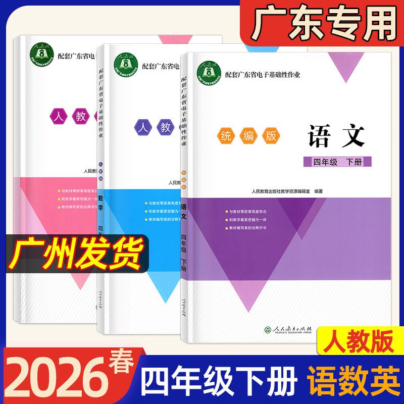【广东专版】2026春新版配套广东省电子基础性作业语文数学英语小学3456三年级四五六年级下册上册统编人教北师大版江门粤教沪外版