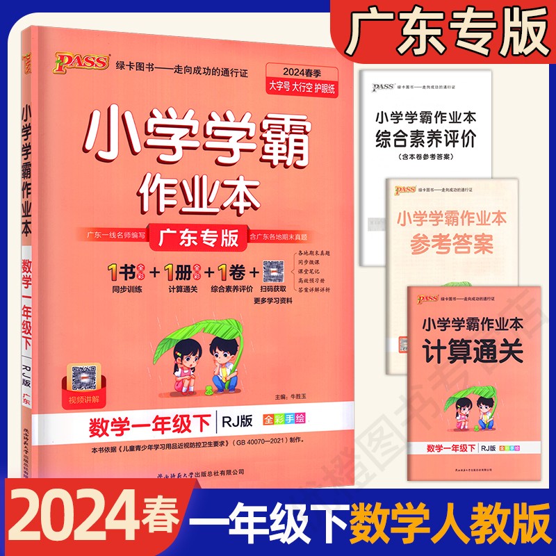 2024春广东专用版PASS绿卡小学学霸作业本一二年级下三四年级下五六年级下册同步练习册语文数学英语科学道法人教版123456年级下-图0