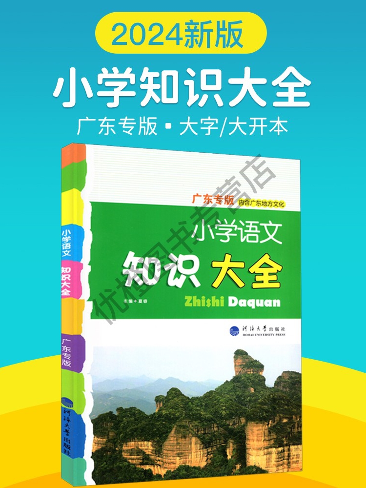 2024新版 老师推荐 小学语文数学英语知识大全 广东专用版 河海大学内含广东地方文化 全国通用 四五六年级小升初知识集锦总复习 - 图0