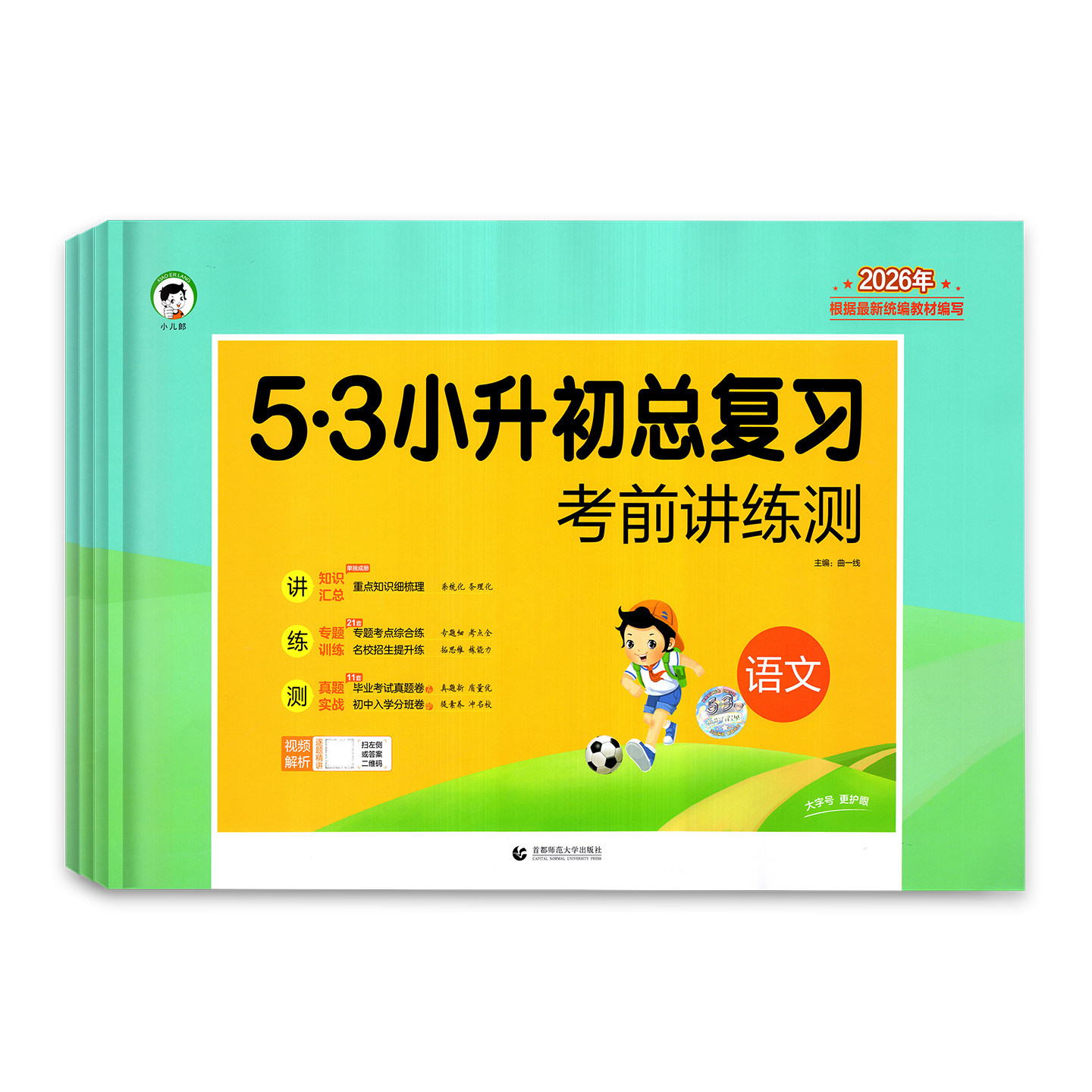 2026新版 53小升初总复习考前讲练测语文数学英语全国通用版 小学五六年级小学升初中重点知识点梳理专题考点综合练真题入学分班卷