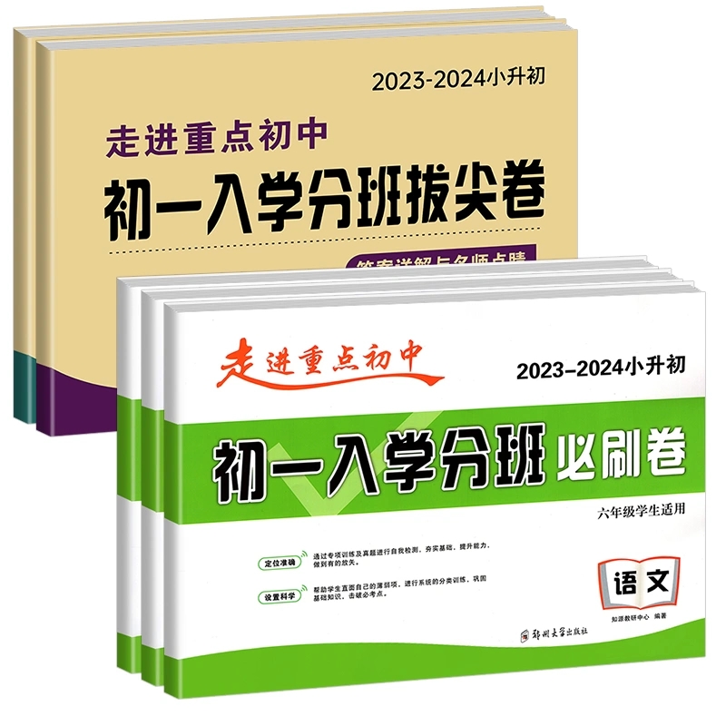 2023-2024小升初 走进重点初中初一入学分班必刷卷 拔尖卷 语文数学英语 六年级学生适用答案详解与名师点睛郑州大学出版社 - 图3