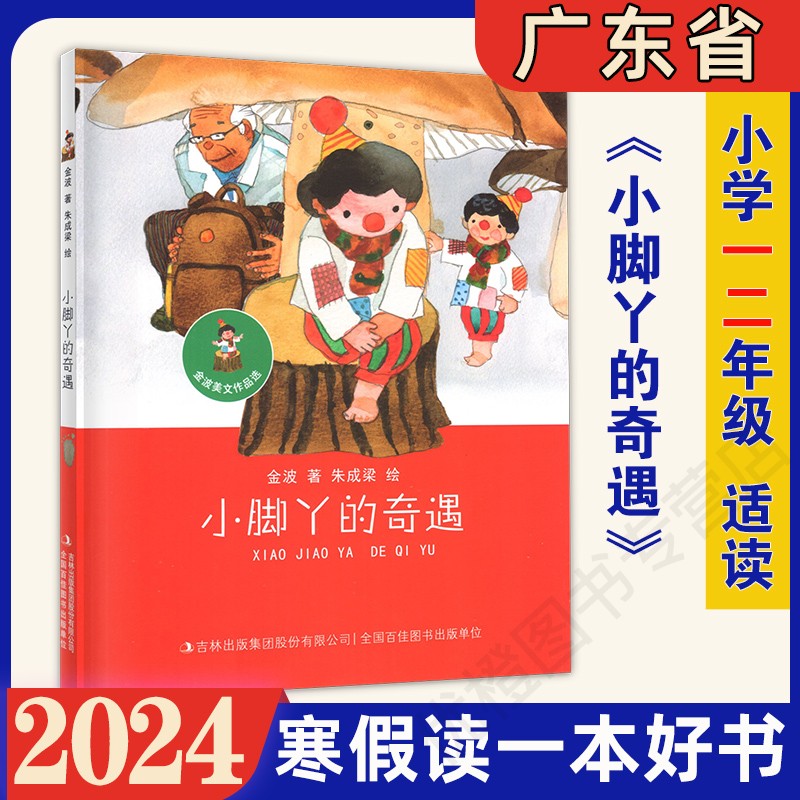 2024年广东省寒假读一本好书小脚丫的奇遇看不见的大象（注音版）猫耳朵里的魔法师米朵朵上学记奇奇怪怪一年级噼噼啪啪二年级-图0