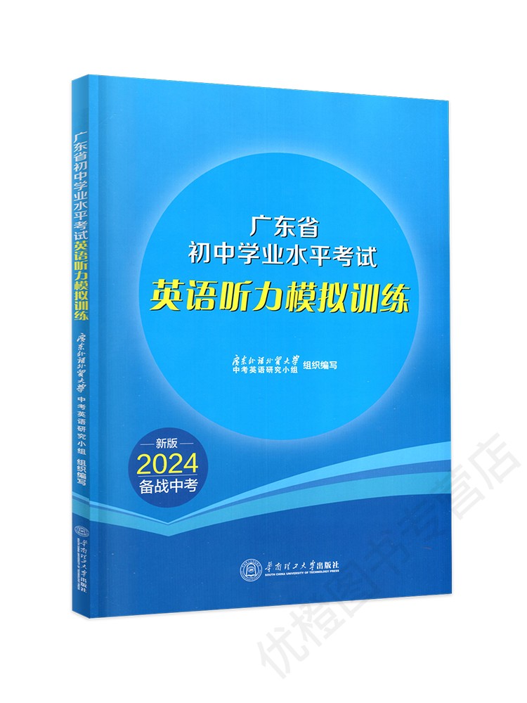 2024新版 广东省初中学业水平考试 英语听力模拟训练 2024备战中考  广东初三9年级英语专项训练 初中英语听力练习模拟测试 - 图3