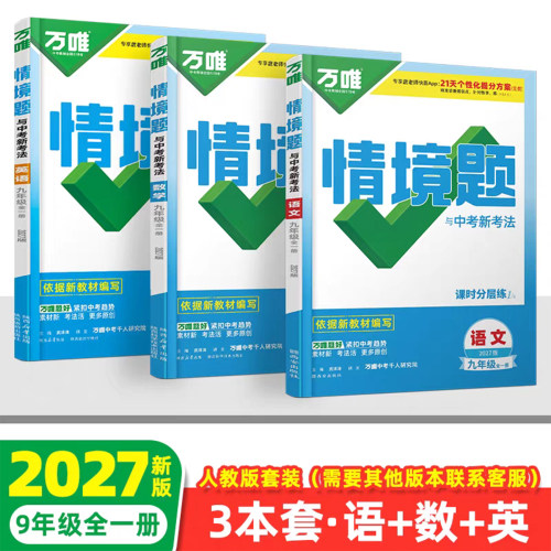 2027版万唯中考情境题与新考法七八年级上册九年级全一册语文数学英语物理化学道法历史初一二三789上下教材同步基础知识模拟题 - 图2