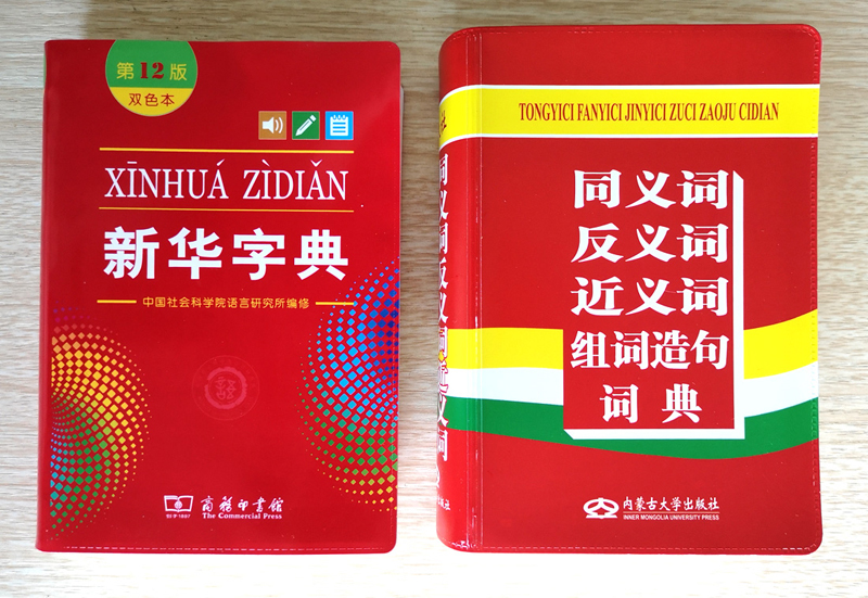 包邮全新正版学生实用同义词反义词近义词组词造句词典+新华字典第12版双色本全套2本组合装中小学字典-词典工具书 - 图0