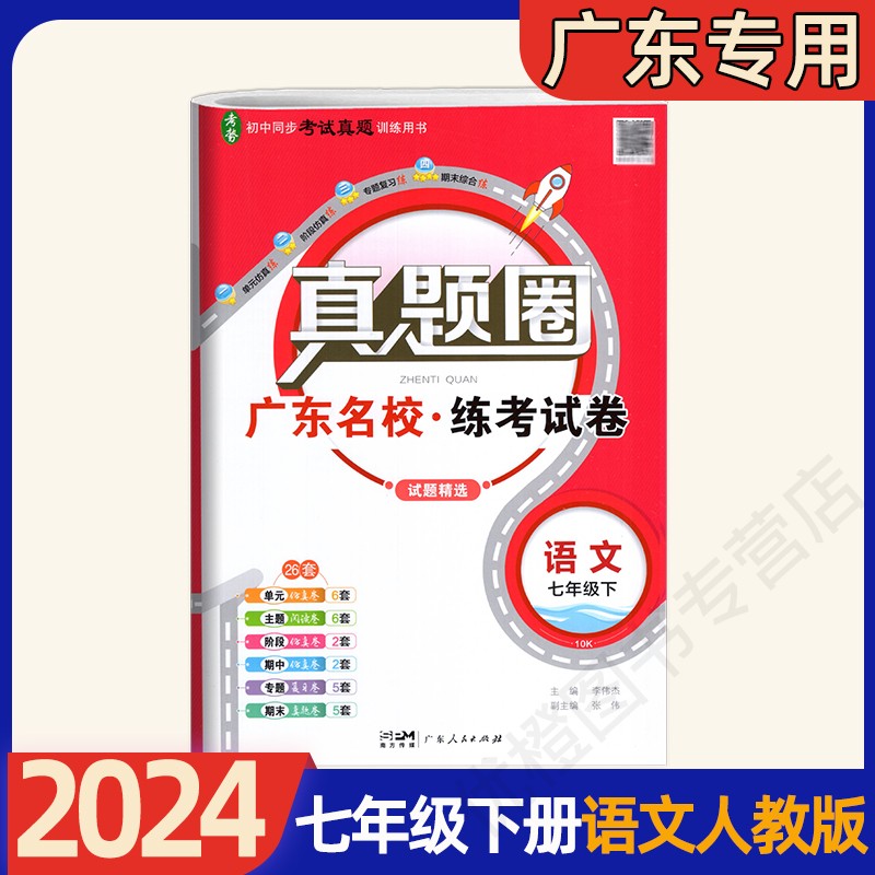 2024春真题圈 广东名校练考试卷七年级下册语文数学英语道法历史人教版北师版外研版广东专用版初一7年级下同步考试真题训练练习册 - 图0