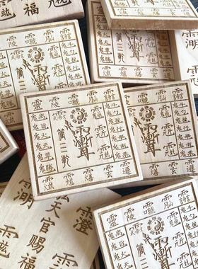 五雷八卦太极符六壬水火土桃木道家法器五雷号令护身符雕刻紫薇讳