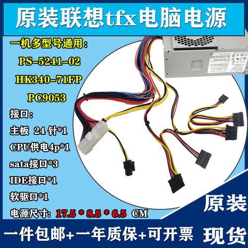 原装联想航嘉 hk340-71FP PS-5241-02 PC9053 M57E 台式机tfx电源 - 图0