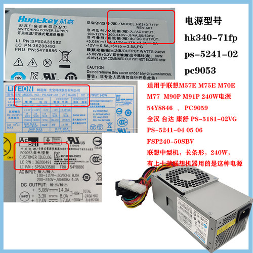 原装联想航嘉 hk340-71FP PS-5241-02 PC9053 M57E 台式机tfx电源 - 图2