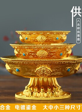 贡盘供佛果盘家用佛前八吉祥铜